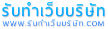 รับทำเว็บบริษัท,รับทำเว็บไซต์